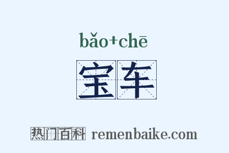 宝车是什么意思的图片